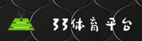 【官方】33体育登录入口 - 2026新版