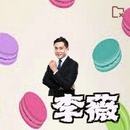 李薇